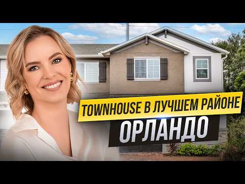 Видео: Лучший Пригород Орландо - Овьедо. Обзор Таунхауса В Городе Oviedo