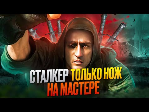 Видео: Я ПРОШЕЛ СТАЛКЕР ТОЛЬКО С НОЖОМ НА МАСТЕРЕ И ВАМ НЕ СОВЕТУЮ