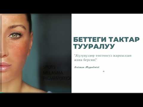 Видео: БЕТТЕГИ ТАКТАР| ДОКТОР ТУРАБЕКОВ | БЕКЕР ВЕБИНАР