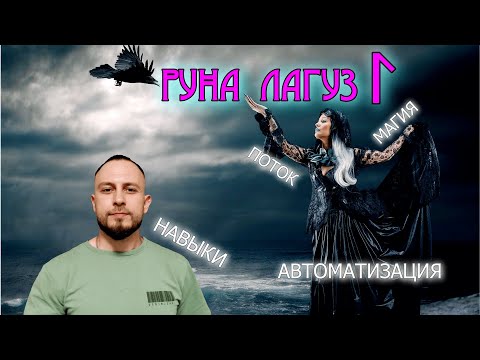 Видео: Краткий обзор руны ЛАГУЗ