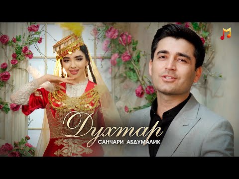 Видео: Санчари Абдумалик - Духтар (Премьера клипа, 2022) / Sanjari Abdumalik - Dukhtar (Official video)