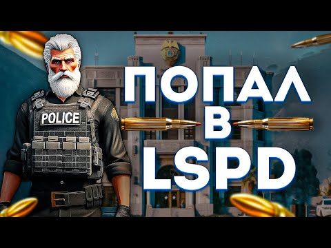 Видео: С нуля до Начальника ЛСПД #1 | LSPD на GTA 5 RP (Majestic)