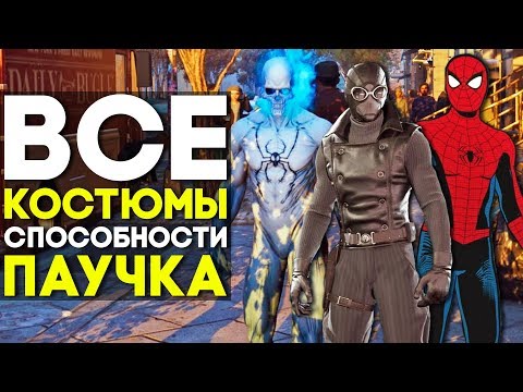 Видео: ВСЕ КОСТЮМЫ и их СПОСОБНОСТИ в MARVEL'S SPIDER-MAN