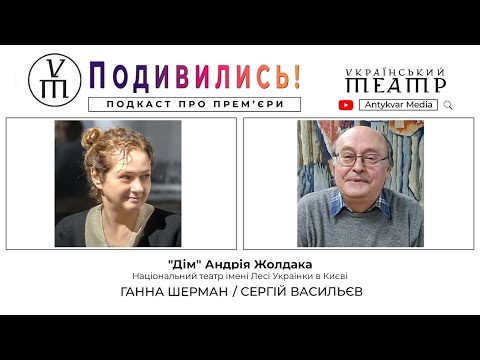 Видео: Подивились! | "Дім" Андрія Жолдака