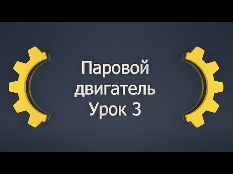 Видео: Создаем паровой двигатель в Inventor! Урок 3 Продолжаем создавать детали