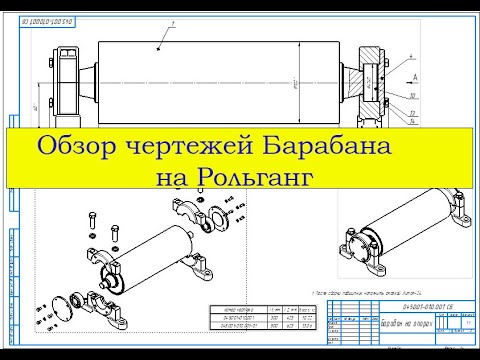 Видео: Обзор чертежей Барабана в Компасе (АСКОН).