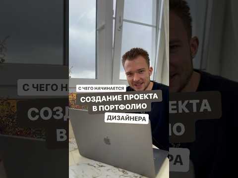 Видео: С чего начинается создание любого проекта в портфолио дизайнера • #дизайн #портфолио ￼