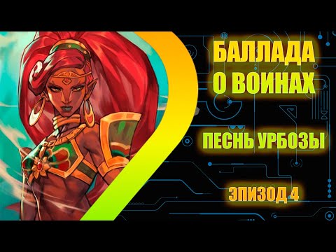 Видео: Баллада о Воинах - Песнь Урбозы - Эпизод 4