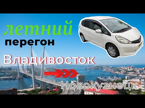 Видео: Перегон Honda Fit. 5700 км!!! Владивосток-Сибирь!!!