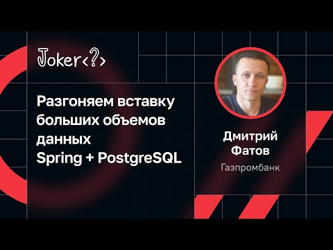 Видео: Дмитрий Фатов — Разгоняем вставку больших объемов данных Spring + PostgreSQL