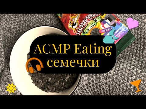 Видео: АСМР Итинг семечки / Рассказываю о себе