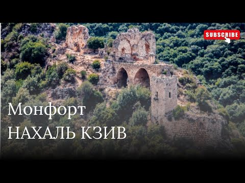 Видео: До замка Монфорт: путь к Нахаль Кзив и красивые виды