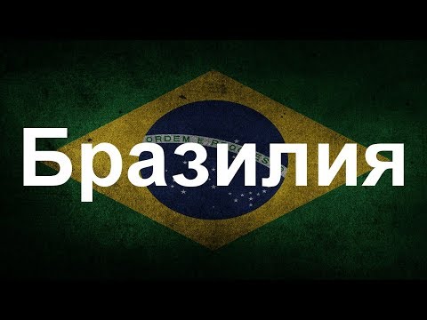 Видео: Интересни факти за Бразилия
