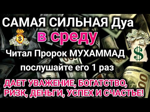 Видео: Дуа в среду ДАЕТ УВАЖЕНИЕ, БОГАТСТВО, РИЗК, ДЕНЬГИ, УСПЕХ И СЧАСТЬЕ!