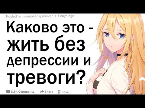 Видео: Каково это - Жить без депрессии и тревоги?