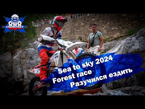 Видео: Sea to Sky 2024. Forest race. День, когда я хотел уволиться из эндуро