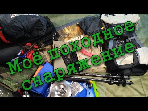 Видео: Моё походное снаряжение