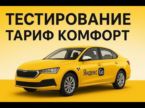 Видео: Тестирование и ответы на вопросы для тарифа комфорт Яндекс Go