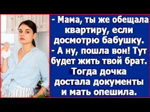 Видео: Мать пообещала Юле квартиру, но потом передумала. Тогда она достала документы и мать опешила