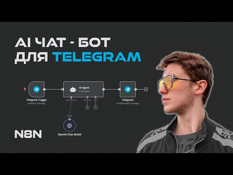 Видео: Создаем чат-бот с ИИ для Telegram на N8N