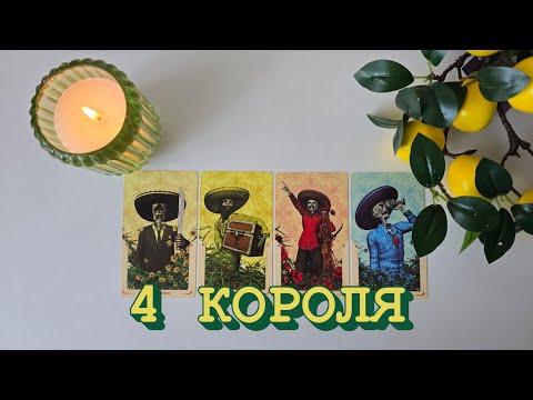 Видео: 4 КОРОЛЯ🔥❤️ ЧУВСТВА, МЫСЛИ И ДЕЙСТВИЯ (ЕСТЬ/НЕТ ОБЩЕНИЯ)