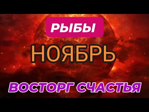 Видео: РЫБЫ♓️❤️☘️ НОЯБРЬ 2025