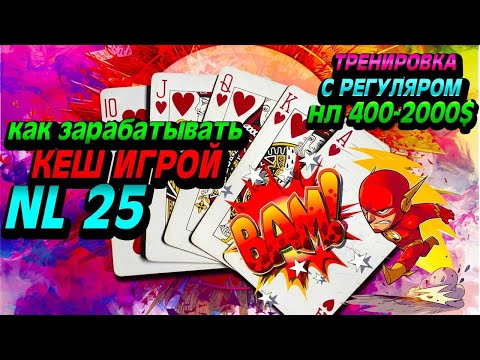 Видео: Разбор игры от кеш-регуляра нл 400$-2000$, на нл 25$ : )