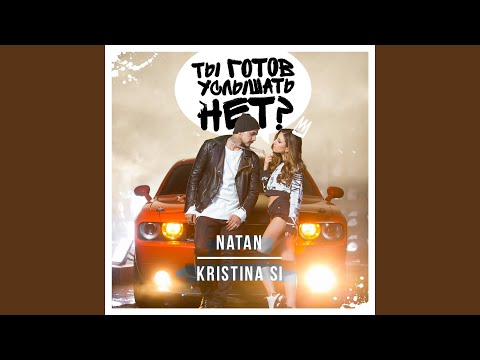 Видео: Ты готов услышать нет? (feat. Kristina Si)