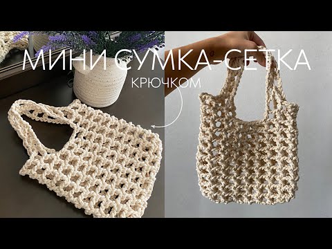 Видео: МИНИ СУМКА-СЕТКА КРЮЧКОМ
