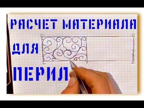 Видео: 117.2 Ручной подсчет материала на перила. #ХОЛОДНАЯ КОВКА АнтиковкА 9