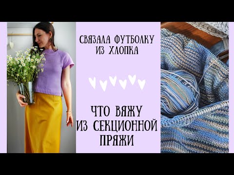 Видео: Связала футболку из хлопка. Что сейчас вяжу из секционной пряжи