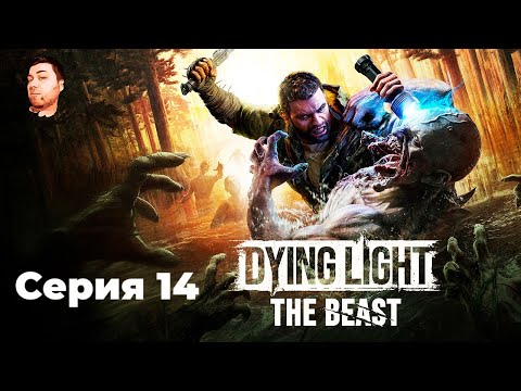 Видео: Dying Light: The Beast- ЧАСТЬ 14- ЛЮБИТЕЛИ ТЕМНОТЫ