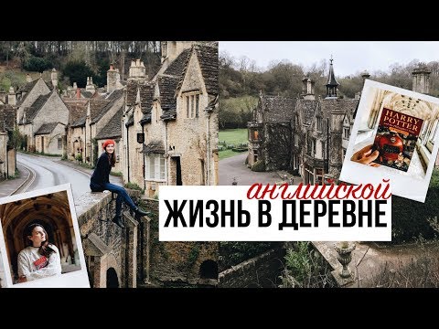 Видео: КАК ЖИВУТ В АНГЛИЙСКОЙ ДЕРЕВНЕ | места съёмок ГАРРИ ПОТТЕРА