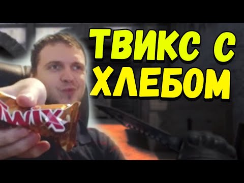 Видео: АСМР КСГО КУШАЮ ТВИКС С ХЛЕБОМ