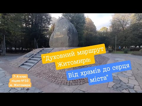 Видео: Духовний маршрут Житомир: Від храмів до серця міста