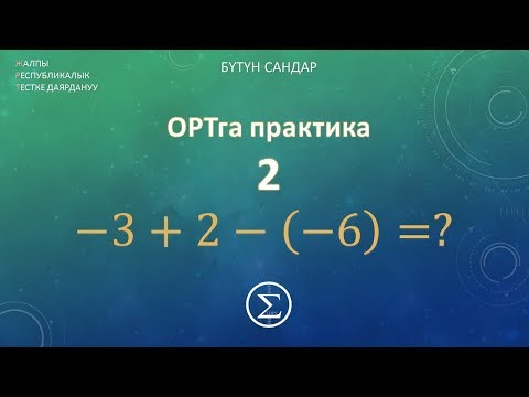 Видео: 2-сабак ОРТга практика