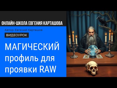 Видео: Магический профиль для Lightroom и Camera RAW