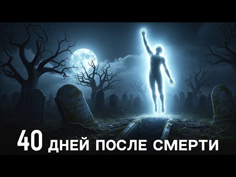 Видео: ЧТО происходит с ДУШОЙ первые 40 ДНЕЙ! Смерть - НЕ КОНЕЦ!