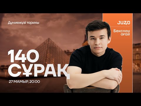 Видео: 140 СҰРАҚ | ДҮНИЕЖҮЗІ ТАРИХЫ | БЕКСЛАН АҒАЙ