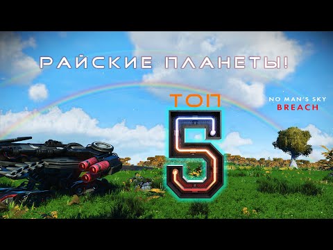 Видео: ТОП 5 РАЙСКИХ ПЛАНЕТ В NO MAN’S SKY — ЗЕМЛЕПОДОБНЫЕ МИРЫ!