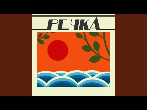 Видео: Речка