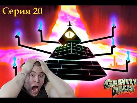 Видео: Дерзко смотрит Гравити фолз 2 сезон 20 серия. ФИНАЛ!