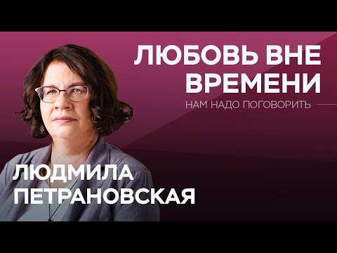 Видео: Как сохранить любовь в долгих отношениях? / Людмила Петрановская // Нам надо поговорить