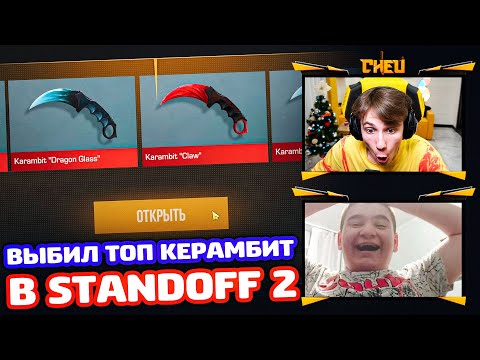 Видео: ВЫБИЛИ ТОП КЕРАМБИТ В STANDOFF 2!