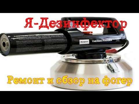 Видео: Ремонт и обзорчик на американский Thermo-Fogger