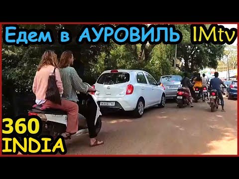 Видео: ИНДИЯ Город, которого НЕТ. АУРОВИЛЬ,