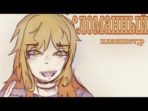 Видео: сломанный планшет! [10 участников]/длился 2 месяца??? 