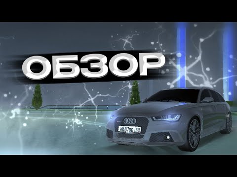 Видео: Обзор Audi RS 6 на Black Russia