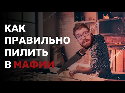 Видео: Как пилить стол: Основы | Гайды по мафии #4 от Елисея Разноцветова