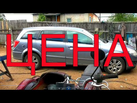 Видео: Сколько стоят материалы для покраски авто - Opel Astra H - 1 серия